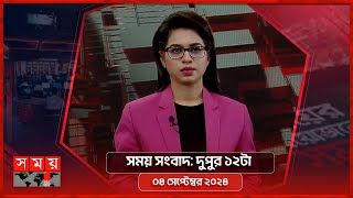 সময় সংবাদ  দুপুর ১২টা  ০৪ সেপ্টেম্বর ২০২৪  Somoy TV Bulletin 12pm  Latest Bangladeshi News [upl. by Siger]