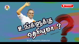 உங்களுக்கு தெரியுமா   Sivakasi 2024  D Augustine Jebakumar gemsbihar gemsmedia [upl. by Lawley142]