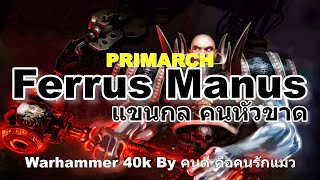 Warhammer 40k PRIMARCHS Ferrus Manus แขนกล คนหัวขาด [upl. by Adimra]