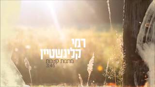 רמי קלינשטיין  מתנות קטנות [upl. by Eicnan]