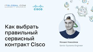 Как выбрать правильный сервисный контракт Cisco [upl. by Aikrahs28]