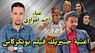 اغنية جنيريك الفيلم الأمازيغي بوتكركاس غناء الفنان احمد اهواوي [upl. by Apilef]