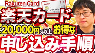 【やらなきゃ損】22000円分お得な楽天カードの申し込み手順を分かりやすく解説します！ [upl. by Hassi]