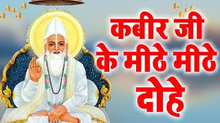 कबीरवाणी  कबीर साहेब के इन शब्दों पर अमल करने की बहुत आवश्यकता है  कबीरअमृतवाणी [upl. by Gromme]