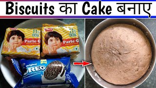 parle g biscuit ka cake  cake banane ka tarika  parle g ka cake kaise banta hai  cake [upl. by Enairb]