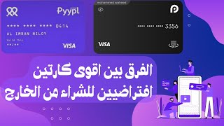 الفرق بين فيزا redotpay وفيزا pyypl الافتراضيه هتختار انهى فيزا فيهم [upl. by Werdn]