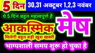 मेष राशि 3031 अक्टूबर 123 नवंबर 2024  ये 5 दिन बहुत महत्वपूर्ण है भाग्यशाली समय शुरू हो चुका है [upl. by Divine]