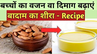 बच्चो के वजन और दिमाग बढ़ाने वाला बादाम का शीरा । Badam Ka sheera Recipe  Badam Milk recipe [upl. by Eeresed102]