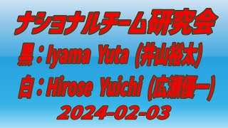 Iyama Yuta 井山裕太 vs Hirose Yuichi 広瀬優一🌸ナショナルチーム研究会🌸20240203 [upl. by Hampton]