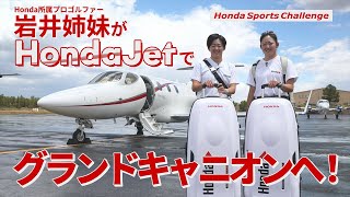 岩井姉妹がHondaJetでグランドキャニオンへ！2人のオフに密着。 [upl. by Yralam522]