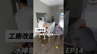 ［工廠改造EP14今天工廠冰棒製冰機進廠這個機台也是訂了兩個月 終於可以進廠 不然老闆說 新機做好一直放在倉庫要趕快送過來安裝 也謝謝老闆的協助冰棒 冰淇淋夏天 冷凍 冷凍 [upl. by Aivuy]