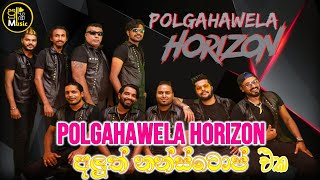 Polgahawela Horizon New Nonstop Amuka Dumuka 4 Dappi nikan හොරයිසන්ලගේ අලුත්ම එක  2023 Nonstop [upl. by Consolata]