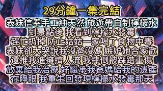 在睜眼 我重生回發現檸檬水發霉那天 小说推文有声小说一口氣看完小說故事 [upl. by Tertia]