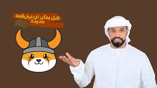 عملة فلوكي Floki Coin هل سوف تصل 00127  28052024 [upl. by Aeslek]