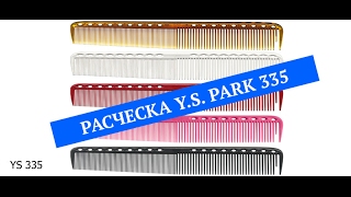 Расческа YS Park 335 [upl. by Bloxberg]