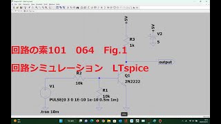 064 Fig1ロー・サイド バイポーラ・トランジスタ使用LTspice回路の素101 [upl. by Nnayelhsa]