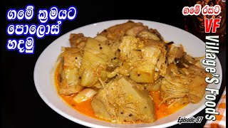 සාම්ප්‍රදායික පොලොස් ඇඹුල  Polos ambula by villagers foods  Polos curry in Sri Lanka [upl. by Rorry594]