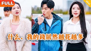 Multi SUB 《什么，我的钱居然越花越多》（全集）穷小伙因被拜金前女友和富二代看不起，意外绑定神豪百倍返现系统，当场逆袭打脸！都市 MiniDrama 精彩大陆短剧 [upl. by Prager]