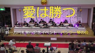 「愛は勝つ」艶翠琴の会 パンジー琴の会 新一万円札発行記念イベント 2024年7月2日火2130 埼玉県深谷市渋沢栄一記念館・八基公民館 [upl. by Joy]