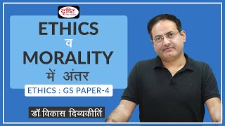 Ethics vs Morality  Concept Talk by Dr Vikas Divyakirti Hindi I Drishti IAS [upl. by Arrehs]