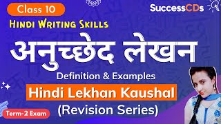 अनुच्छेदलेखन Anuched Lekhan Class 10 Hindi अनुच्छेद की प्रमुख विशेषताएँ [upl. by Gonick427]