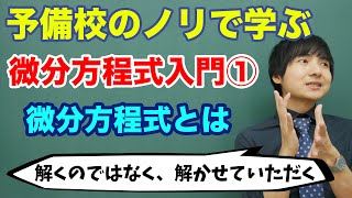 【大学数学】微分方程式入門①微分方程式とは [upl. by Hakan]