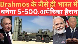 भारत में S500 Missile System भी Brahmos के जैसे बनेगा जिसे सुनकर US के होश उड़े [upl. by Eleazar]