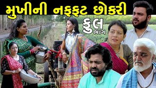 મુખીની નફ્ફટ છોકરી  Full  Mukhi Ni Naffat Chokri  Gujarati Short Film  Natak  Drama [upl. by Iznekcam]