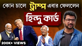 কাকে চাপে রাখতে হিন্দু গোয়েন্দা প্রধান নিয়োগ ট্রাম্পের ভারতের কী সুবিধা হবে Kunal Bose [upl. by Fuchs]