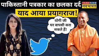 Pak Journalist Aarzoo Kazmi ने सुनाई Prayagraj से पलायन की कहानी Yogi से लोगों ने लगाई ये गुहार [upl. by Idnim323]