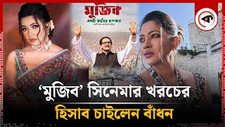 ‘মুজিব’ সিনেমার খরচের হিসাব চাইলেন বাঁধন  Badhon  Mujib Movie Kalbela [upl. by Norre]