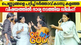 പെണ്ണുങ്ങളെ പറ്റിച്ച് ഭർത്താവ് കടന്നു കളഞ്ഞ വിഷയത്തിൽ ഭാര്യ നടത്തിയ ഡീലിംഗ്  OhMyGod  EP 358 [upl. by Rimhsak348]