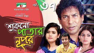 Shukno Patar Nupur  Episode 37  Drama Serial  Mosharraf Karim  Urmila  Mondira  Channel i TV [upl. by Elleryt376]