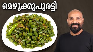 മെഴുക്കുപുരട്ടി  Mezhukkupuratti Recipe  Kerala style Green Beans stir fry recipe [upl. by Akehsyt447]