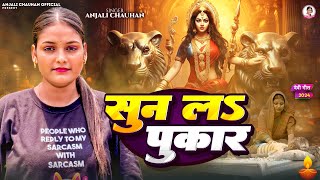 Video  सुन लs पुकार  Anjali Chauhan  Sun La Pukar  New Bhojpuri Devi Geet 2024 [upl. by Vipul]