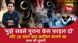 EP 939 ‘मुझे सबसे पुराना केस फ़ाइल दो’ और 28 साल बाद क़ातिल सामने था CRIME TAK [upl. by Nosniv]