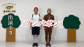 おもしろ荘出演！『ブンバボン』【骨付きバナナのコント】 [upl. by Reinert]