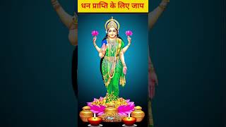 Very powerful Laxmi Mantras for money gain hindumantra laxmimantra moneymantra dhanprapti [upl. by Aikemahs438]