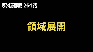 【呪術廻戦 264話 考察ラジオ】 [upl. by Asi988]