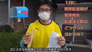 １日に郵便配達員が郵便物を配達する数は、どうやって分かるの？「福朗学校郵便配達講座」 [upl. by Myrle]