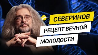 Константин Северинов Как наука борется со старением 18 [upl. by Milas770]