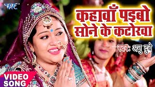 Anu Dubey Chhath Song  Kahawa Paibo Sone Ke Katorwa  Bhojpuri Hit Chhath Geet WaveMusicIndia [upl. by Penny]