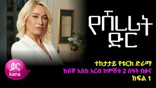 የሸረሪት ድር ክፍል 1  yeshererit der Episode 1 [upl. by Arriat]