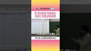 현 중3에게 적용되는 2022 개정교육과정 [upl. by Nnyltak]