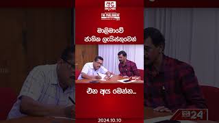 මාලිමාවේ ජාතික ලැයිස්තුවෙන් එන අය මෙන්න shorts [upl. by Aihsemot]