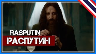 🎵 Распутин  Rasputin Russian version 🎵【Music Video】 [upl. by Eiggep]