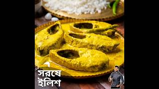 Shorshe Ilish recipe atanurrannaghar ilish ilishrecipe shorsheilishrecipe [upl. by Atires]