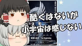 ゆっくり映画レビュー189『聖闘士星矢 The Beginning』 [upl. by Grounds]