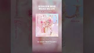 핑크여신으로 돌아온 매드여신 바다 신곡바다BADA  핑 Feat 트루디 240425 6PM 발매 [upl. by Nollid937]