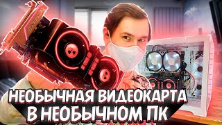 НЕОБЫЧНЫЙ ИГРОВОЙ ПК с самым мощным процессором и необычной видеокартой [upl. by Ilamad]